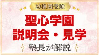 聖心学園幼稚園の説明会・見学｜2027年度の日程と見ておきたいポイント
