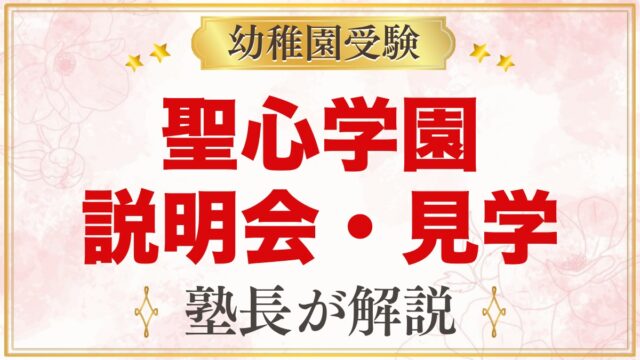 聖心学園幼稚園の説明会・見学｜2027年度の日程と見ておきたいポイント