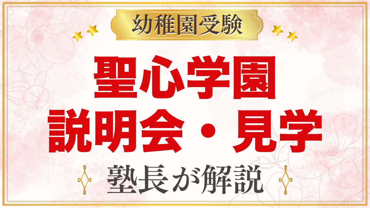 聖心学園幼稚園の説明会・見学｜2027年度の日程と見ておきたいポイント