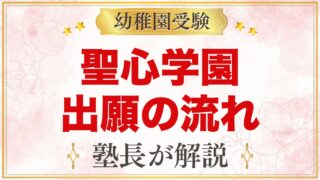 聖心学園幼稚園の出願方法｜願書配布から考査・入園手続きまでの流れ