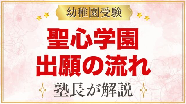 聖心学園幼稚園の出願方法｜願書配布から考査・入園手続きまでの流れ