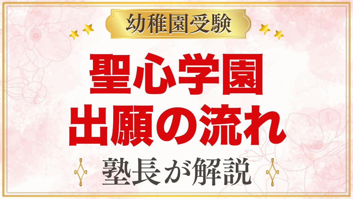 聖心学園幼稚園の出願方法｜願書配布から考査・入園手続きまでの流れ