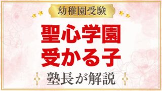 聖心学園幼稚園に受かる子の特徴｜教育方針から考える家庭の準備