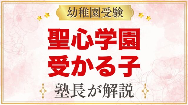 聖心学園幼稚園に受かる子の特徴｜教育方針から考える家庭の準備
