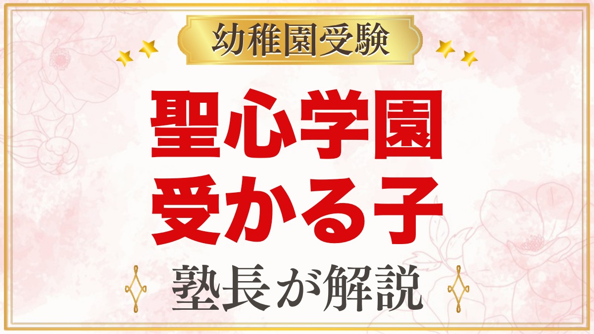 聖心学園幼稚園に受かる子の特徴｜教育方針から考える家庭の準備