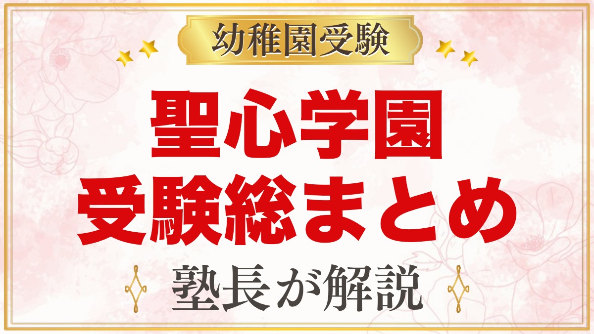 聖心学園幼稚園の受験ガイド総まとめ｜募集日程・考査・園生活・アクセス