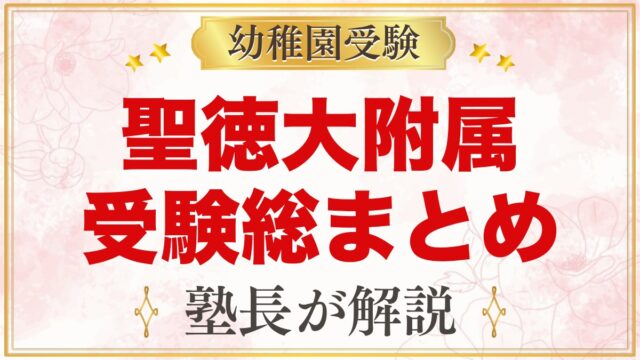 聖徳大学附属幼稚園の受験ガイド総まとめ｜松戸の募集・面接・園生活・アクセス