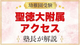 聖徳大学附属幼稚園のアクセス｜松戸駅から徒歩5分と園バス6コースの通園