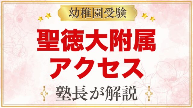 聖徳大学附属幼稚園のアクセス｜松戸駅から徒歩5分と園バス6コースの通園