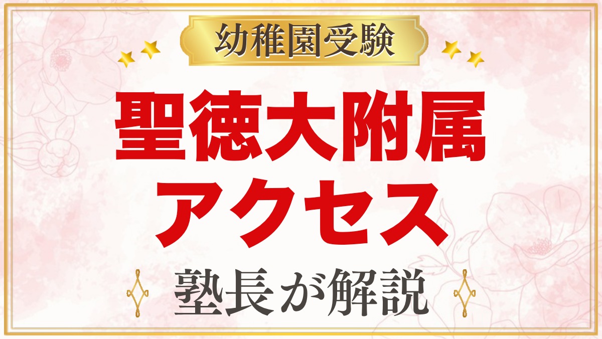 聖徳大学附属幼稚園のアクセス｜松戸駅から徒歩5分と園バス6コースの通園