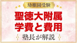 聖徳大学附属幼稚園の学費｜入園までの費用の考え方と預かり保育料