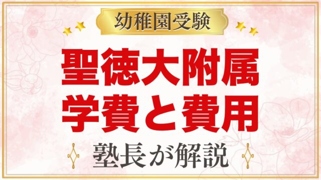 聖徳大学附属幼稚園の学費｜入園までの費用の考え方と預かり保育料