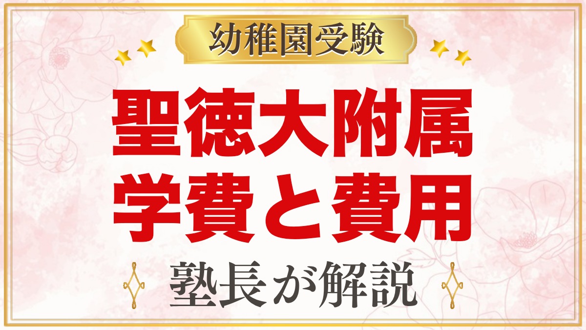 聖徳大学附属幼稚園の学費｜入園までの費用の考え方と預かり保育料