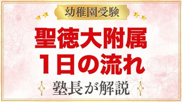 聖徳大学附属幼稚園の1日の流れ｜給食・預かり保育・満3歳児保育と園生活