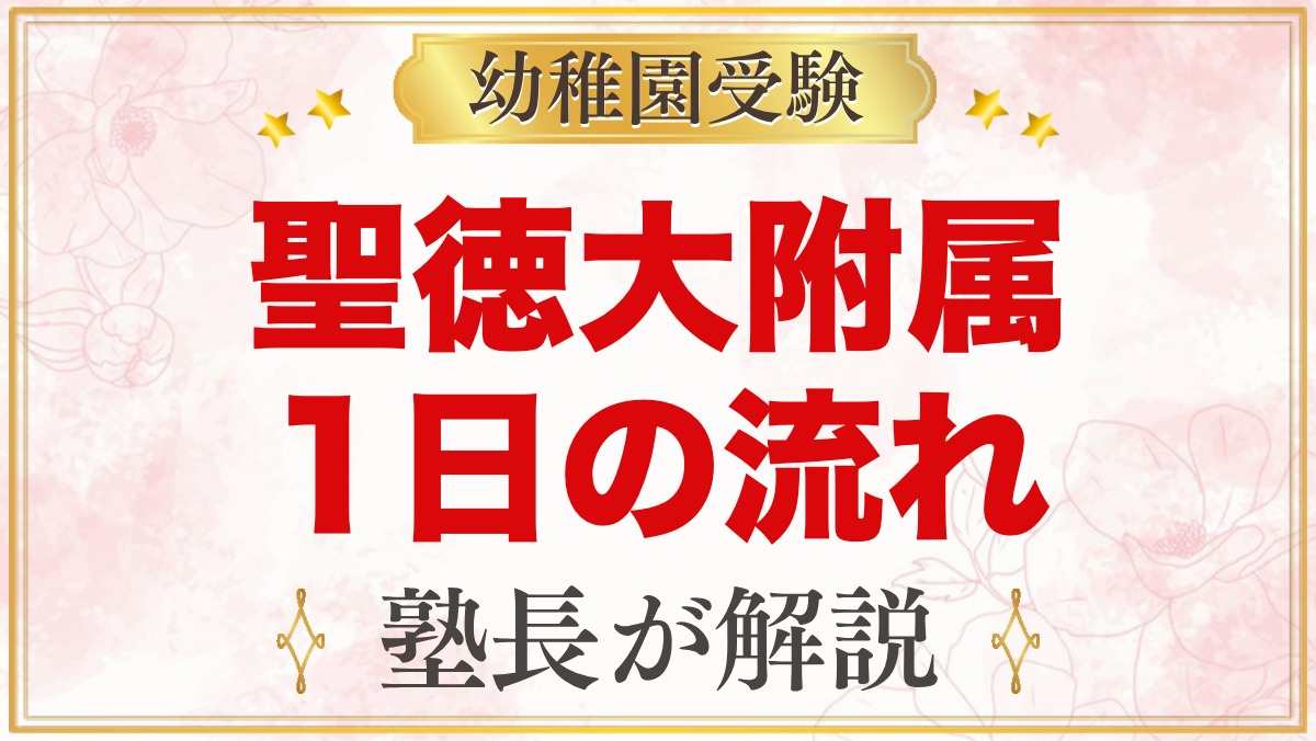 聖徳大学附属幼稚園の1日の流れ｜給食・預かり保育・満3歳児保育と園生活