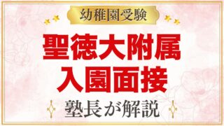 聖徳大学附属幼稚園の入園面接｜親子面接の流れと家庭での準備