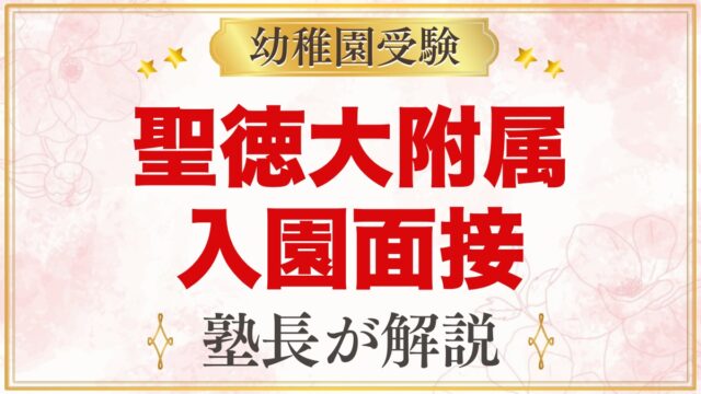 聖徳大学附属幼稚園の入園面接｜親子面接の流れと家庭での準備