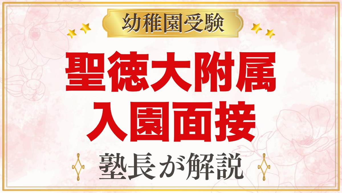 聖徳大学附属幼稚園の入園面接｜親子面接の流れと家庭での準備