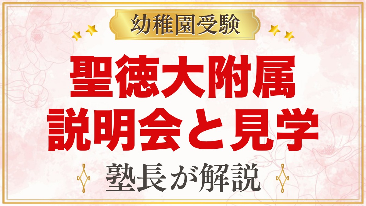 聖徳大学附属幼稚園の説明会・見学｜年間の流れと見ておきたいポイント
