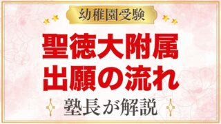 聖徳大学附属幼稚園の出願方法｜願書配布から面接予約・入園手続きまで