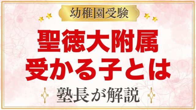 聖徳大学附属幼稚園に受かる子の特徴｜教育目標から考える家庭の準備