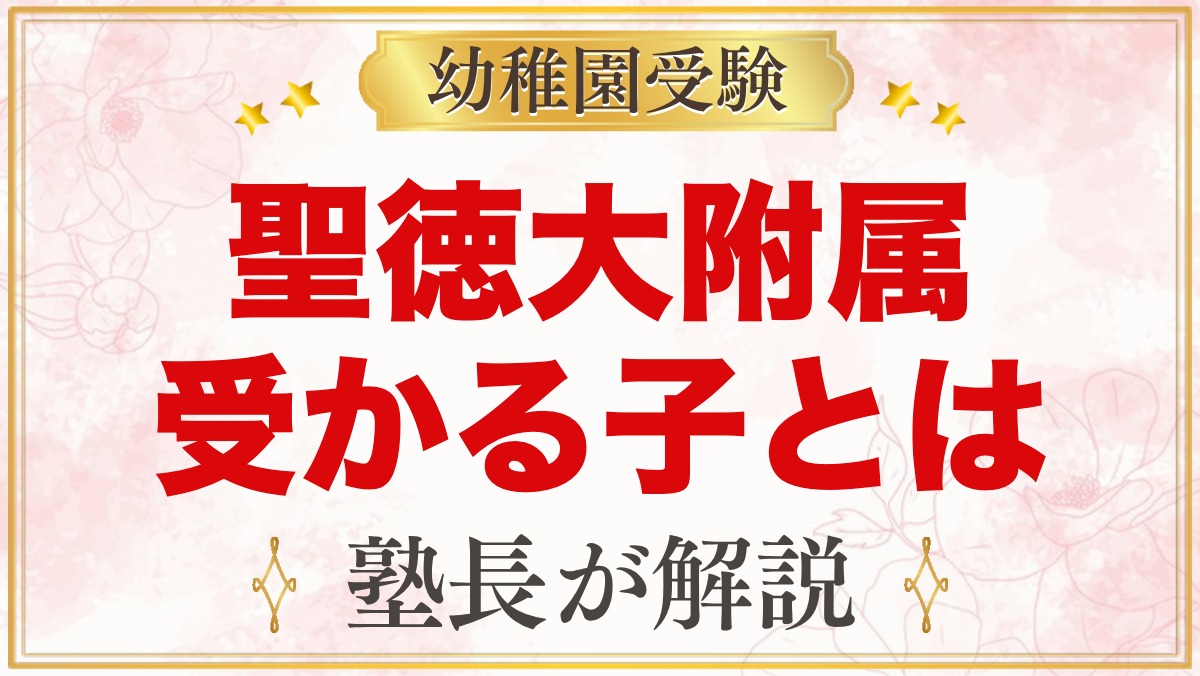 聖徳大学附属幼稚園に受かる子の特徴｜教育目標から考える家庭の準備
