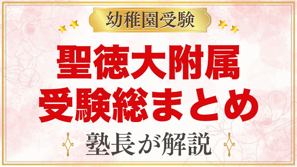 聖徳大学附属幼稚園の受験ガイド総まとめ｜松戸の募集・面接・園生活・アクセス