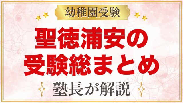 聖徳大学附属浦安幼稚園の受験ガイド総まとめ｜浦安の募集・面接・園生活