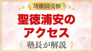 聖徳大学附属浦安幼稚園のアクセス｜新浦安駅からのバスと送迎バス・通園の考え方