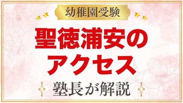 聖徳大学附属浦安幼稚園のアクセス｜新浦安駅からのバスと送迎バス・通園の考え方