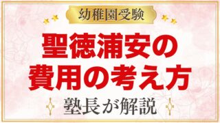 聖徳大学附属浦安幼稚園の入園までの費用の考え方｜預かり保育や課外教室の料金も