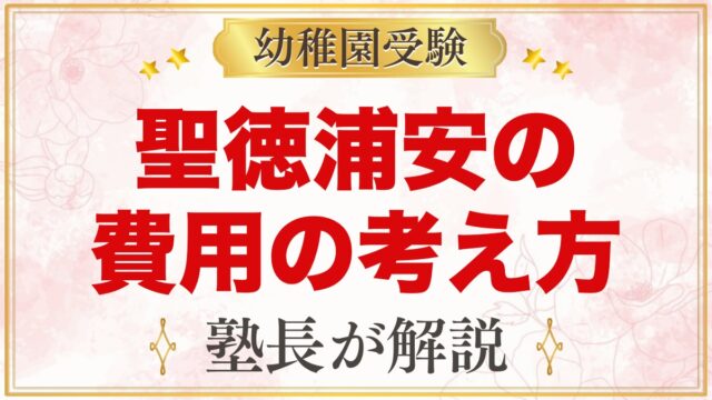 聖徳大学附属浦安幼稚園の入園までの費用の考え方｜預かり保育や課外教室の料金も