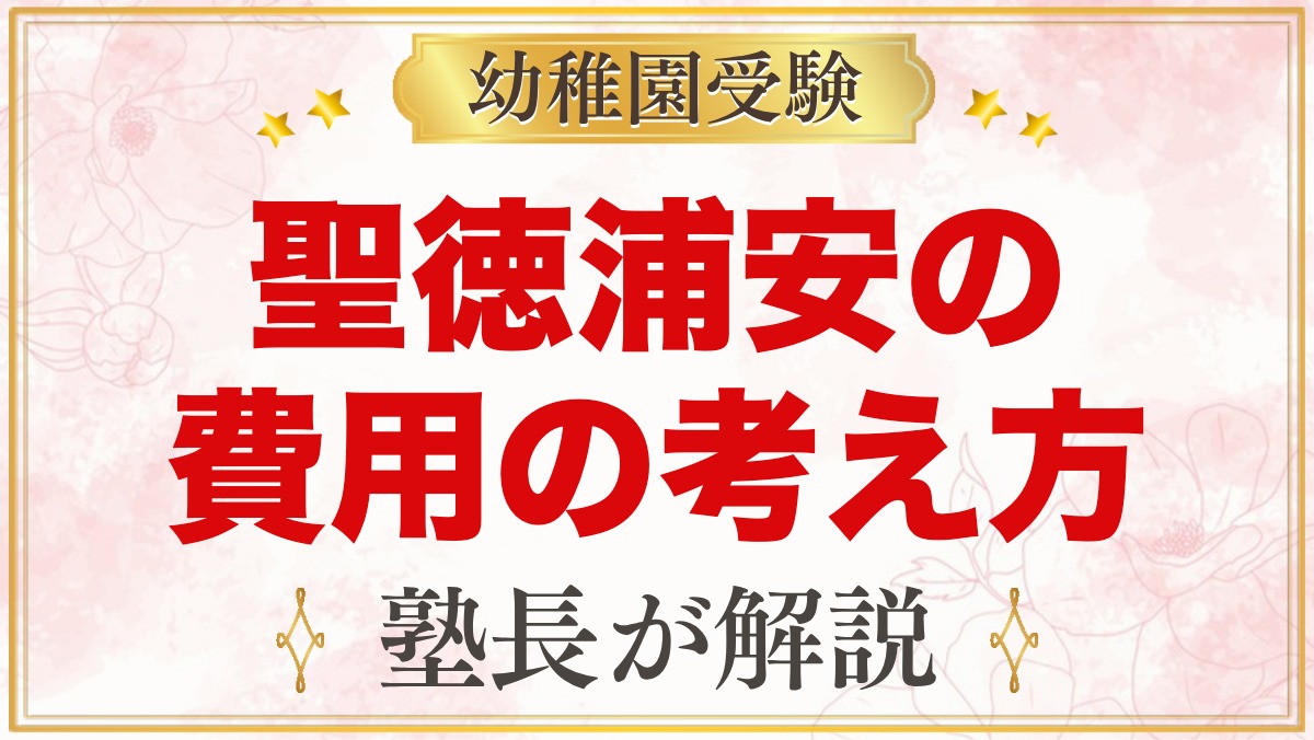 聖徳大学附属浦安幼稚園の入園までの費用の考え方｜預かり保育や課外教室の料金も