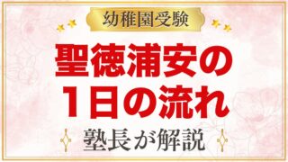 聖徳大学附属浦安幼稚園の1日の流れ｜給食・預かり保育ドリームキッズと園生活