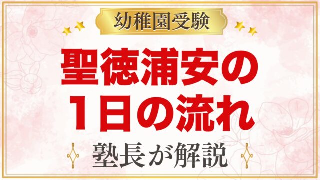 聖徳大学附属浦安幼稚園の1日の流れ｜給食・預かり保育ドリームキッズと園生活