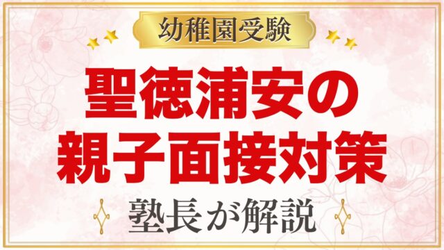 聖徳大学附属浦安幼稚園の入園面接｜親子面接の流れと家庭でできる準備