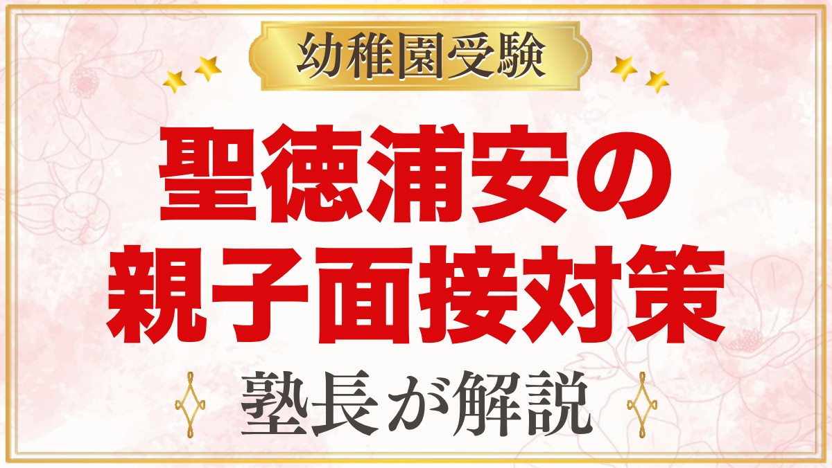 聖徳大学附属浦安幼稚園の入園面接｜親子面接の流れと家庭でできる準備
