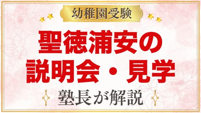 聖徳大学附属浦安幼稚園の説明会・見学会｜日程の目安と当日に見たいポイント