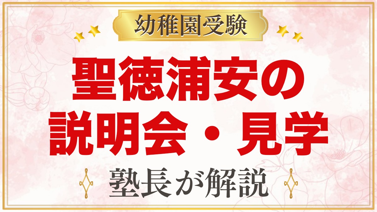 聖徳大学附属浦安幼稚園の説明会・見学会｜日程の目安と当日に見たいポイント