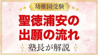 聖徳大学附属浦安幼稚園の出願方法｜願書配布から面接予約・入園手続きまで