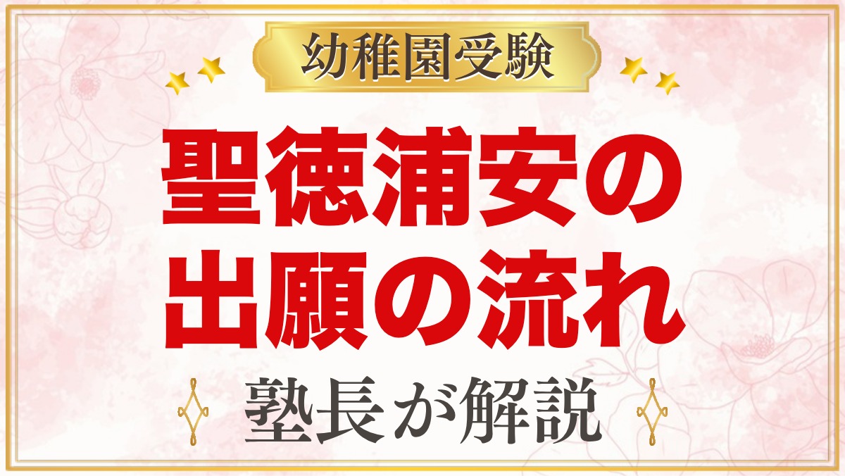 聖徳大学附属浦安幼稚園の出願方法｜願書配布から面接予約・入園手続きまで