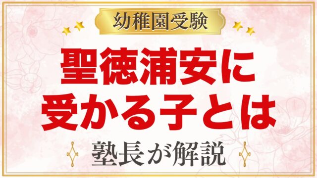聖徳大学附属浦安幼稚園に受かる子の特徴｜教育目標から考える家庭の準備