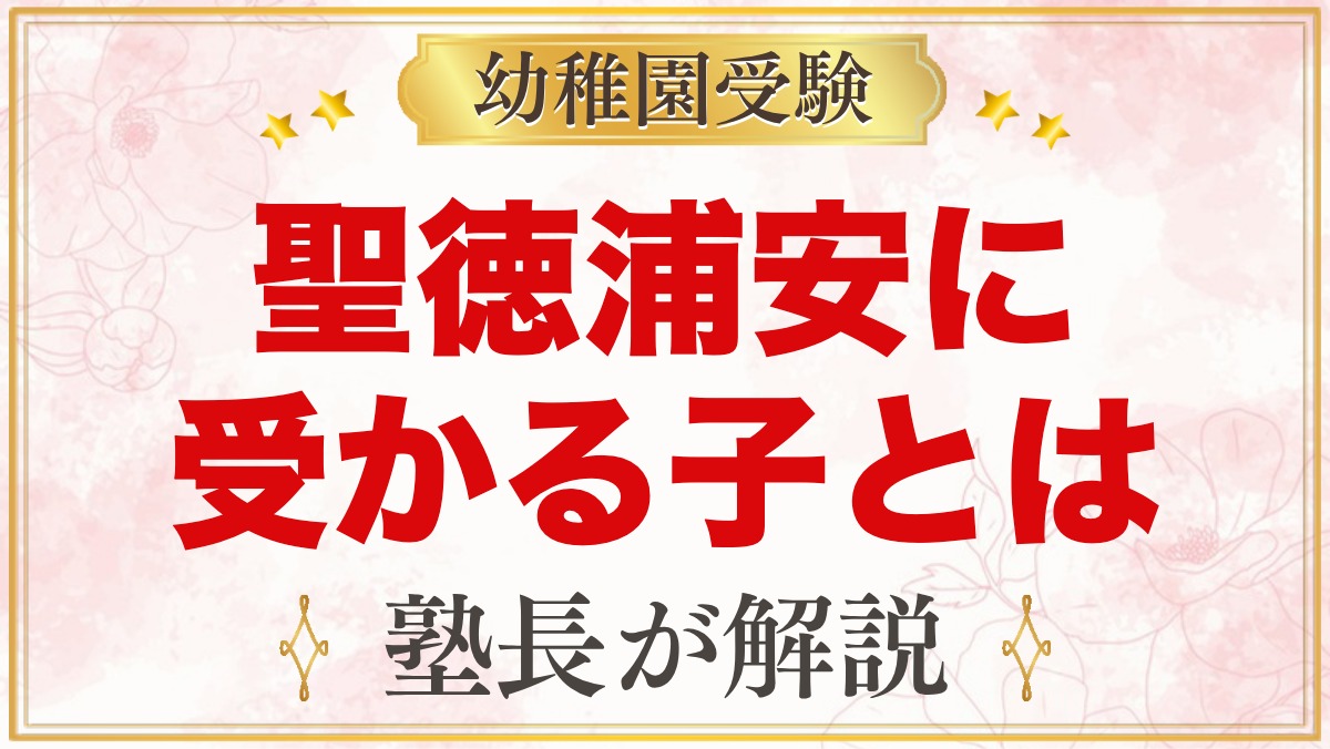 聖徳大学附属浦安幼稚園に受かる子の特徴｜教育目標から考える家庭の準備