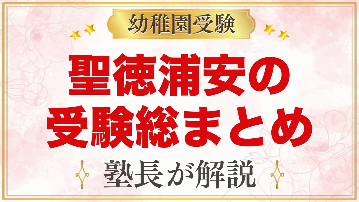 聖徳大学附属浦安幼稚園の受験ガイド総まとめ｜浦安の募集・面接・園生活