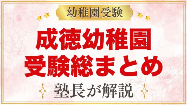 成徳幼稚園（北区）の受験ガイド総まとめ｜募集・学費・面接・園生活・アクセス