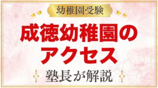 成徳幼稚園（北区）のアクセス｜王子神谷駅からの道のりとスクールバス