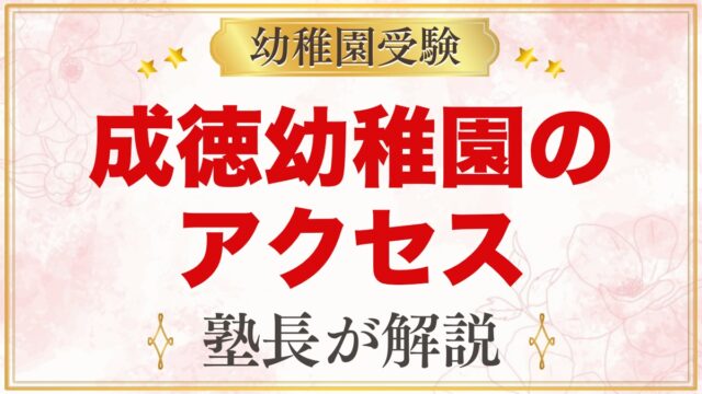 成徳幼稚園（北区）のアクセス｜王子神谷駅からの道のりとスクールバス