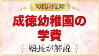 成徳幼稚園（北区）の学費｜入園金・保育料・預かり保育・バス代の目安