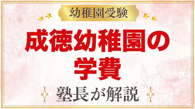 成徳幼稚園（北区）の学費｜入園金・保育料・預かり保育・バス代の目安