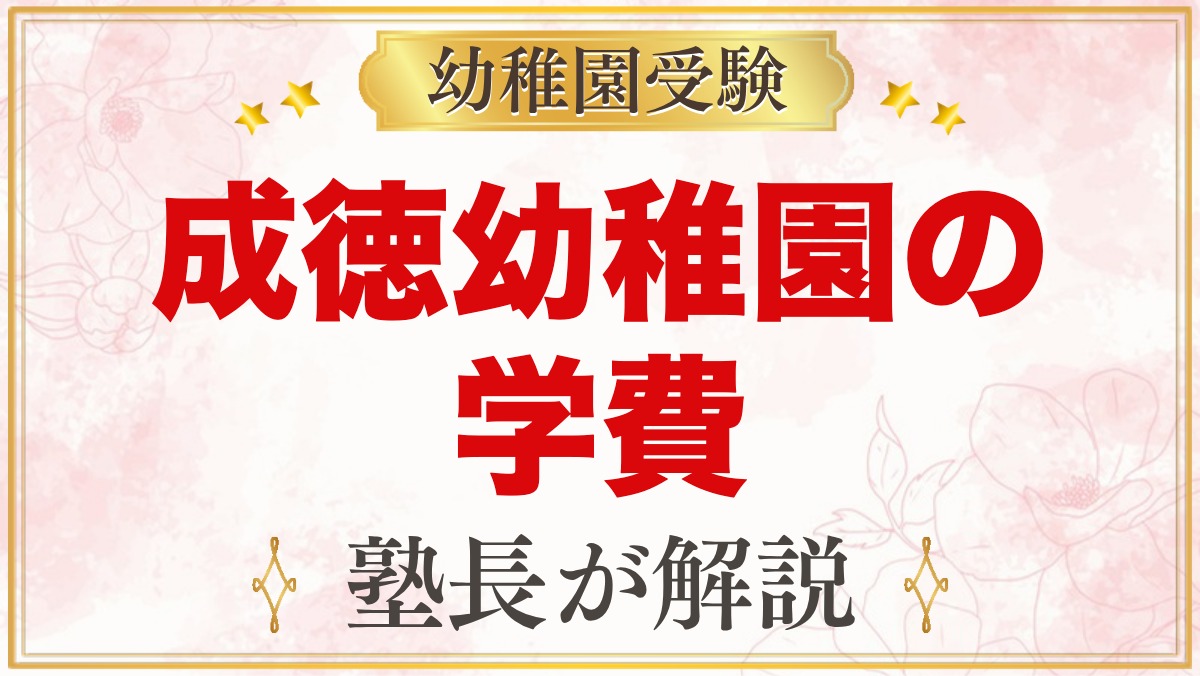 成徳幼稚園（北区）の学費｜入園金・保育料・預かり保育・バス代の目安